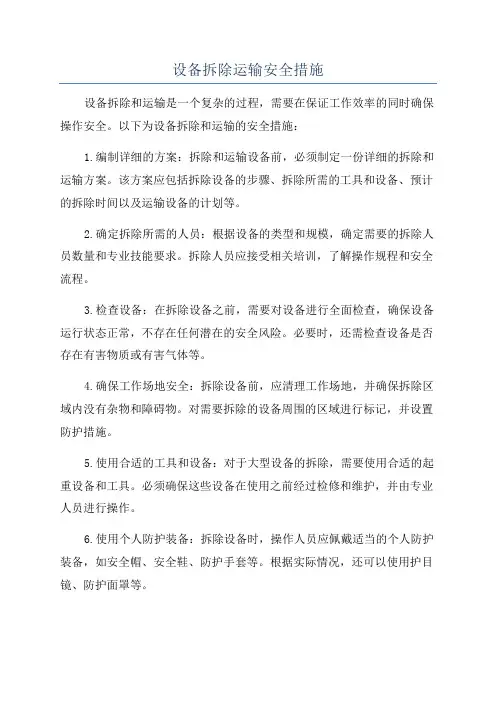 设备拆除运输安全措施