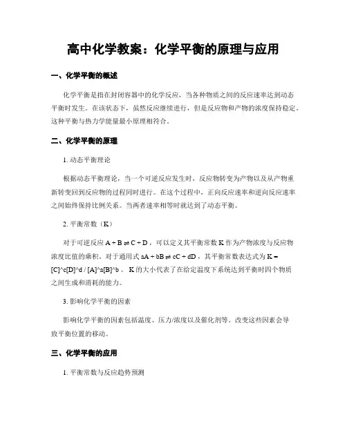 高中化学教案：化学平衡的原理与应用