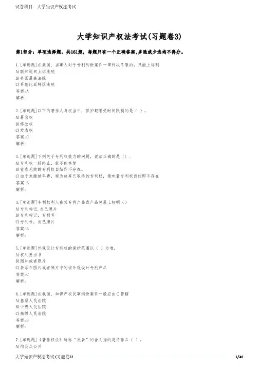 大学知识产权法考试(习题卷3)