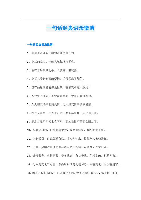 一句话经典语录微博