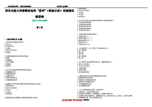 西安交通大学智慧树知到“药学”《药物分析》网课测试题答案3