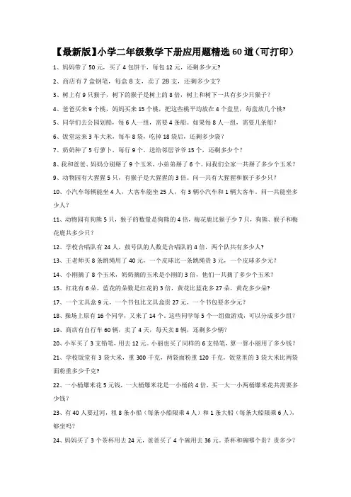 【最新版】小学二年级下册数学应用题精选60道(可打印)