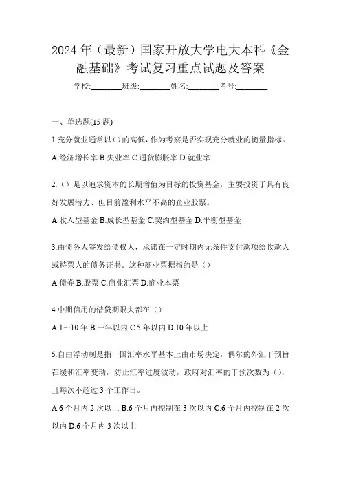 2024年(最新)国家开放大学电大本科《金融基础》考试复习重点试题及答案