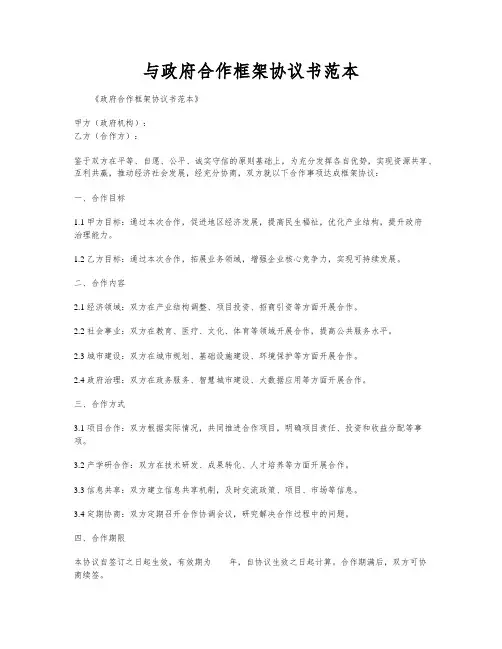 与政府合作框架协议书范本