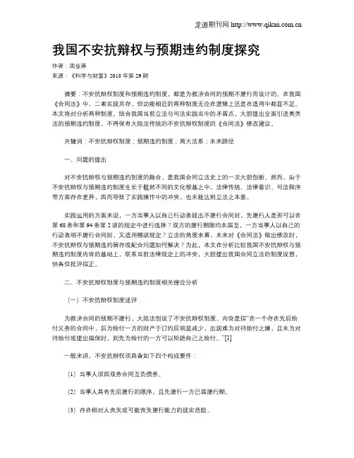 我国不安抗辩权与预期违约制度探究