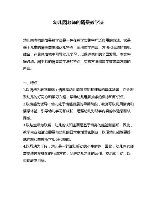 幼儿园老师的情景教学法