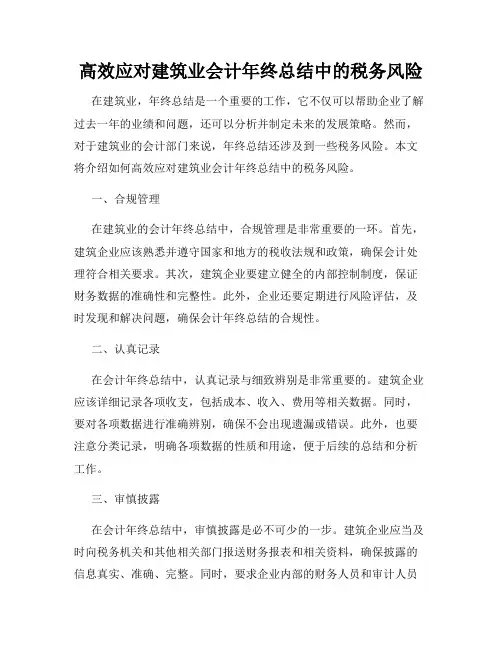 高效应对建筑业会计年终总结中的税务风险