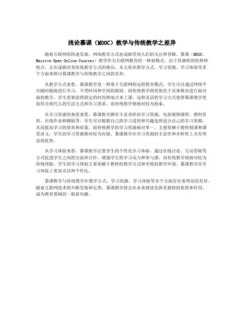浅论慕课(MOOC)教学与传统教学之差异