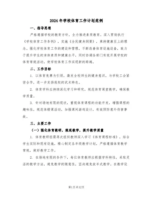 2024年学校体育工作计划范例(五篇)