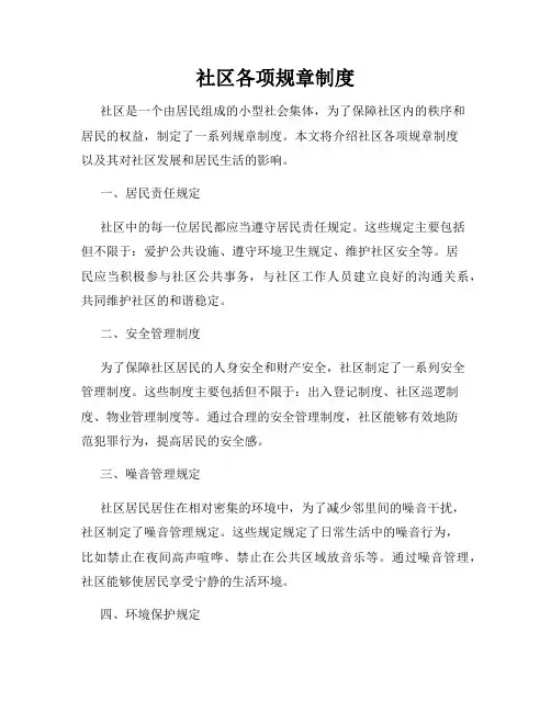 社区各项规章制度
