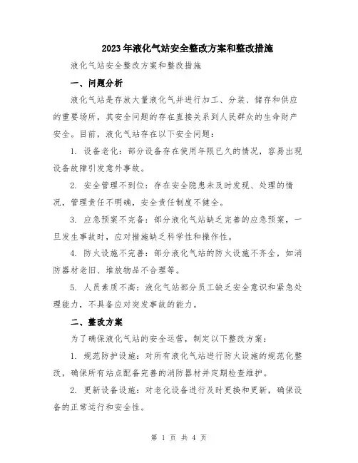 2023年液化气站安全整改方案和整改措施
