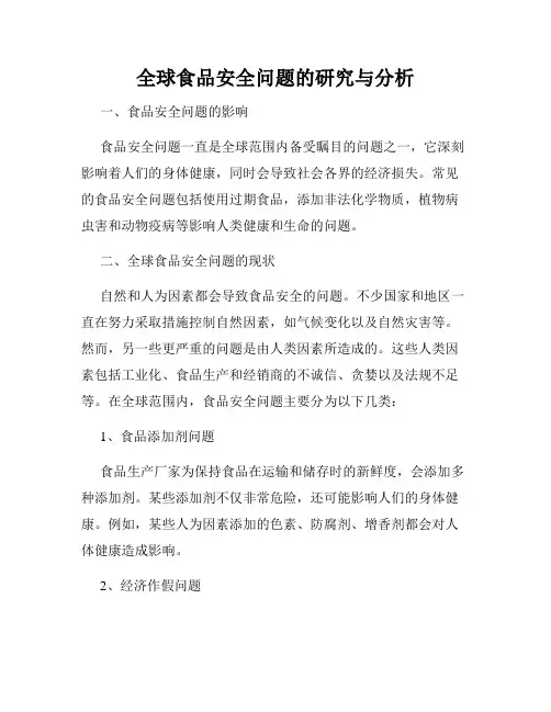 全球食品安全问题的研究与分析