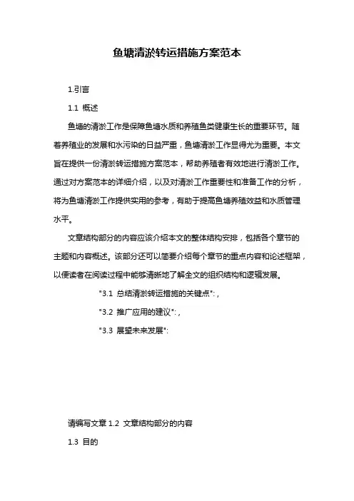 鱼塘清淤转运措施方案范本