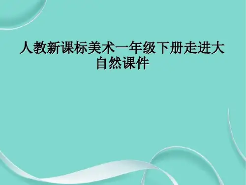 人教新课标美术一级下册走进大自然课件