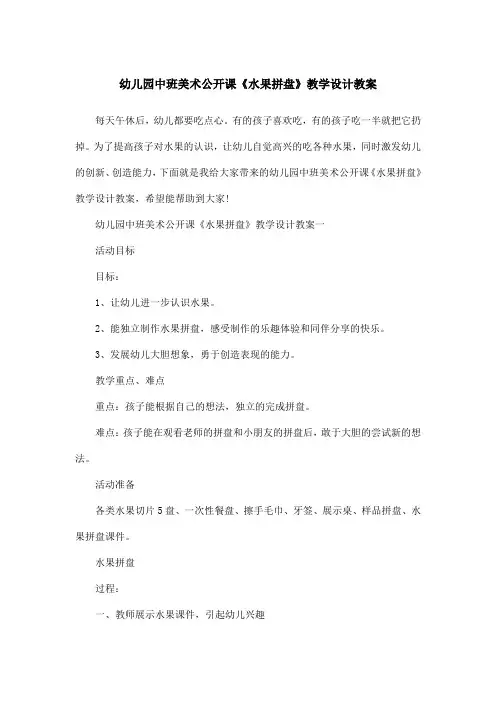 幼儿园中班美术公开课《水果拼盘》教学设计教案