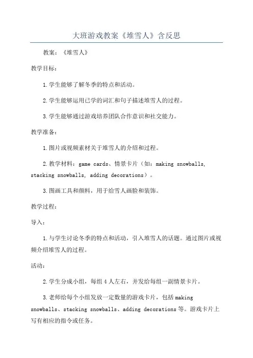 大班游戏教案《堆雪人》含反思