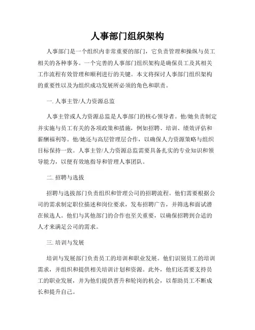 人事部门组织架构