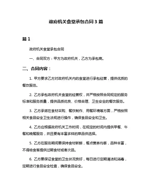 政府机关食堂承包合同3篇