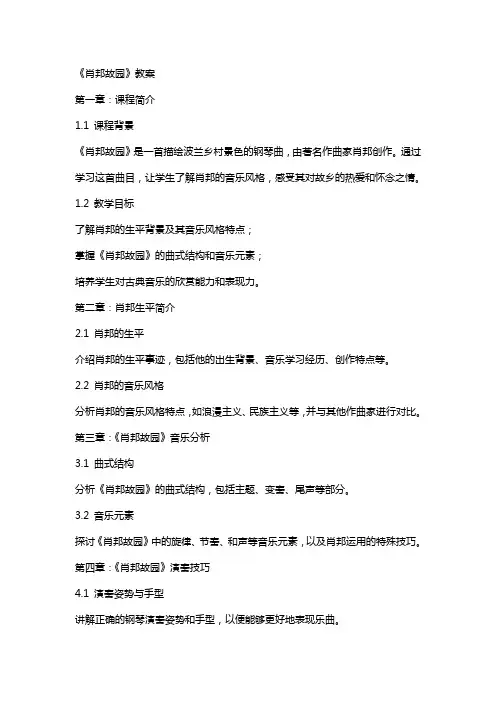 《肖邦故园》教案