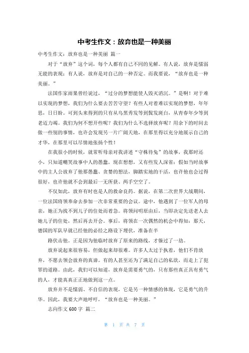 中考生作文：放弃也是一种美丽