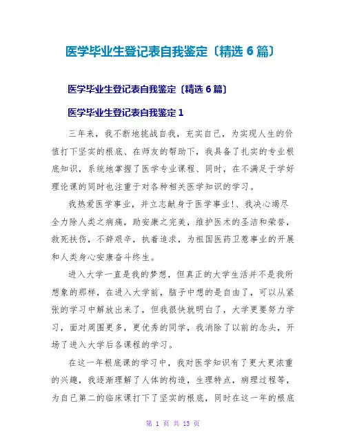 医学毕业生登记表自我鉴定(精选6篇)
