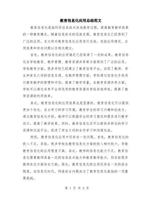 教育信息化应用总结范文