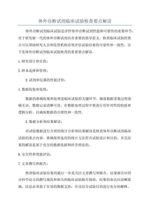 体外诊断试剂临床试验核查要点解读
