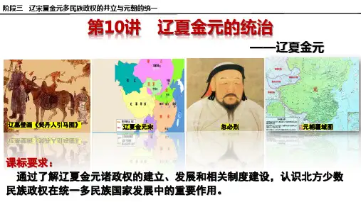 第10讲 辽夏金元的统治-2024年高考历史一轮复习(中外历史纲要上)