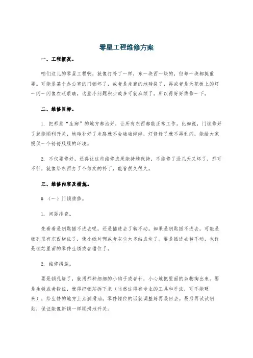 零星工程维修方案