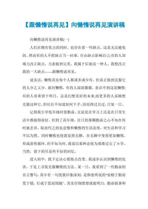 【跟懒惰说再见】向懒惰说再见演讲稿