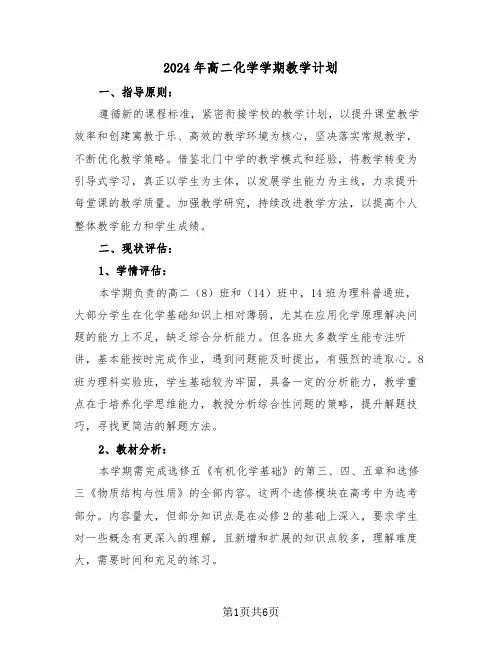2024年高二化学学期教学计划（3篇）