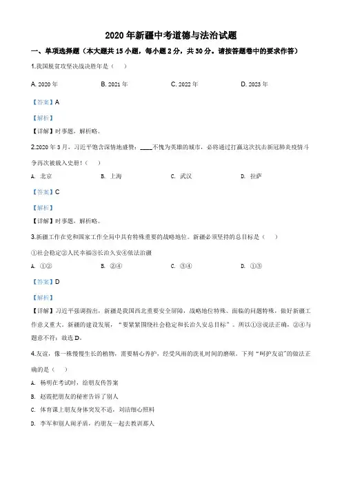 精品解析：2020年新疆自治区中考道德与法治试题(解析版)