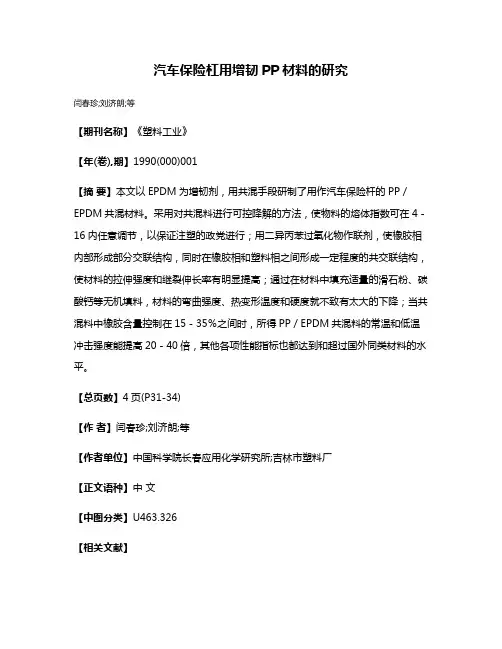 汽车保险杠用增韧PP材料的研究