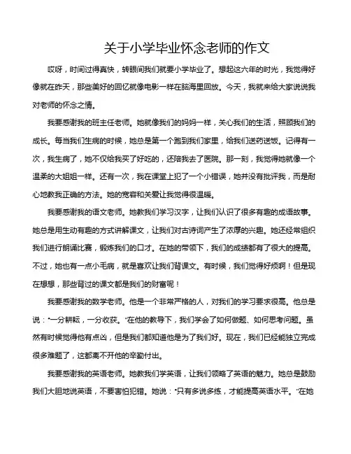关于小学毕业怀念老师的作文