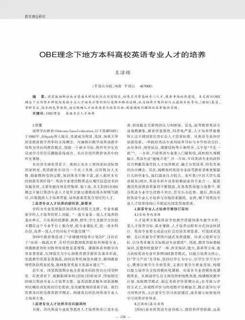 OBE理念下地方本科高校英语专业人才的培养