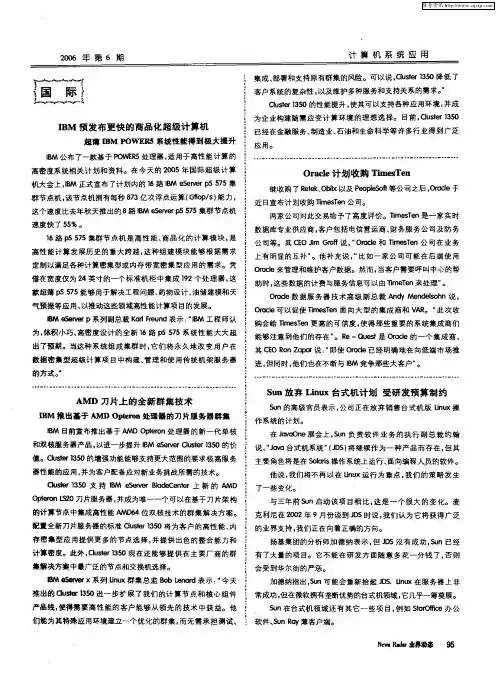 IBM预发布更快的商品化超级计算机 超薄IBM POWER5系统性能得到极大提升