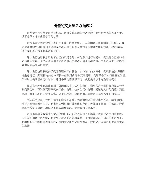 出差的英文学习总结范文