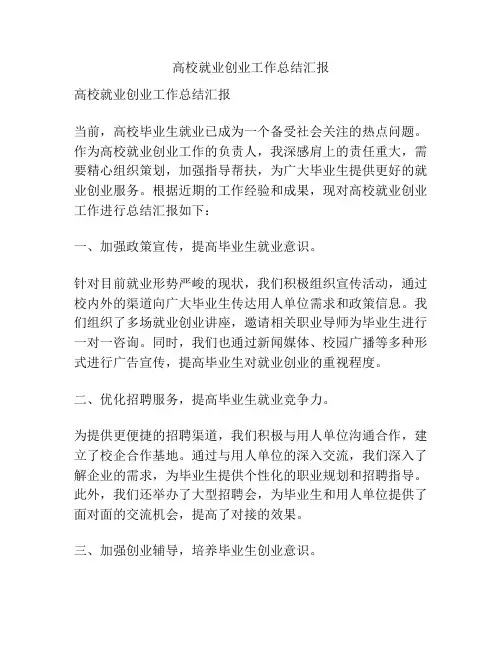 高校就业创业工作总结汇报