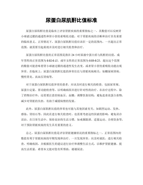 尿蛋白尿肌酐比值标准