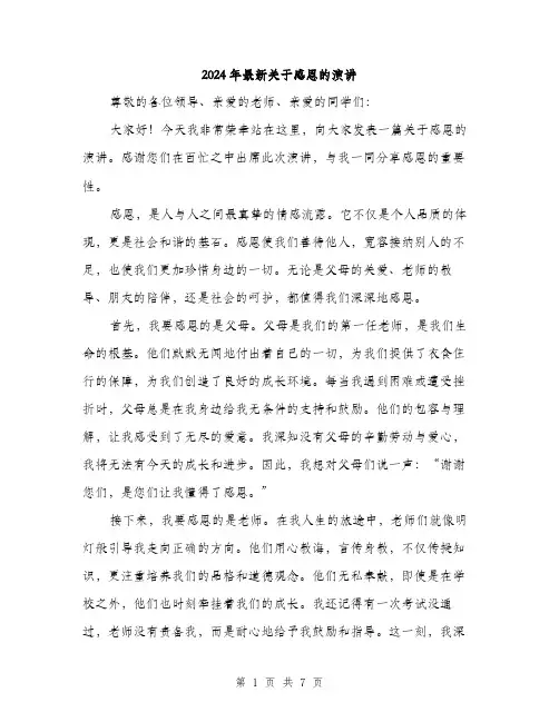 2024年最新关于感恩的演讲（三篇）