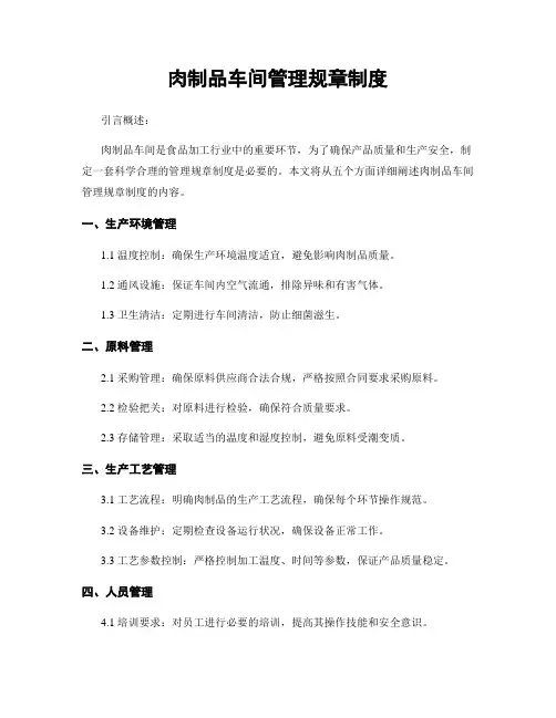 肉制品车间管理规章制度