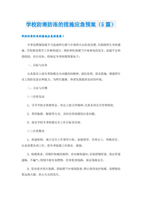 学校防寒防冻的措施应急预案(5篇)