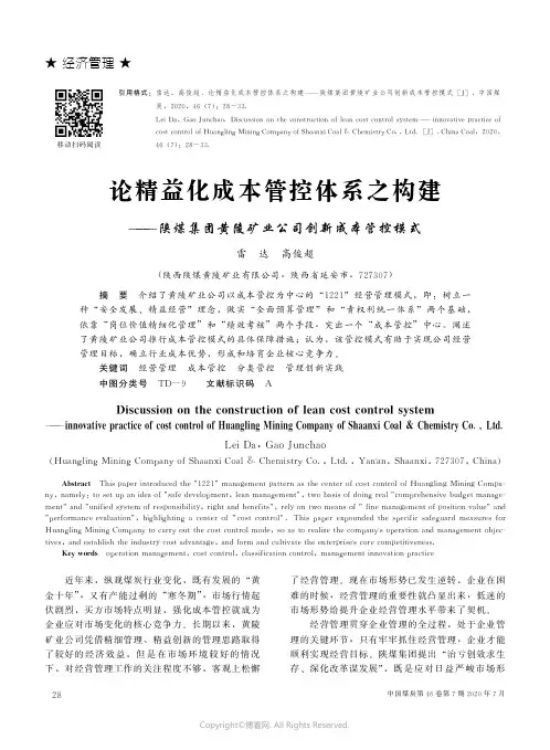 论精益化成本管控体系之构建———陕煤集团黄陵矿业公司创新成本管控模式