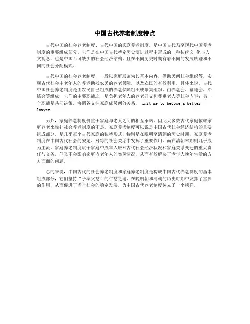 中国古代养老制度特点