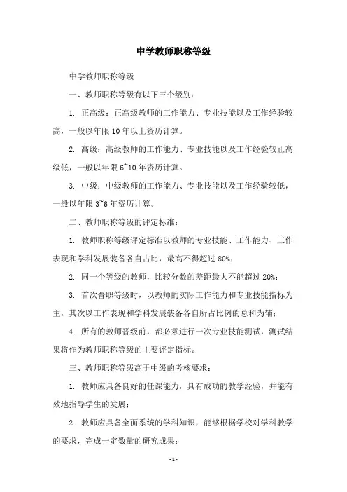 中学教师职称等级