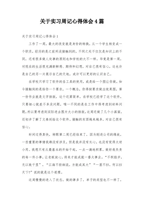 关于实习周记心得体会4篇