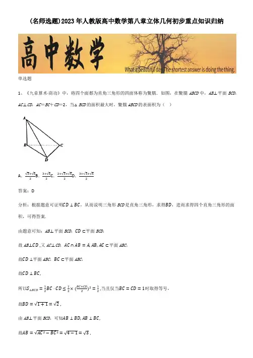 2023年人教版高中数学第八章立体几何初步重点知识归纳