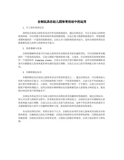 自制玩具在幼儿园体育活动中的运用