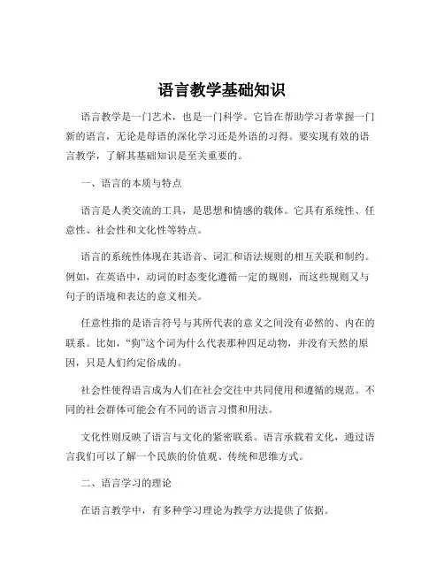语言教学基础知识