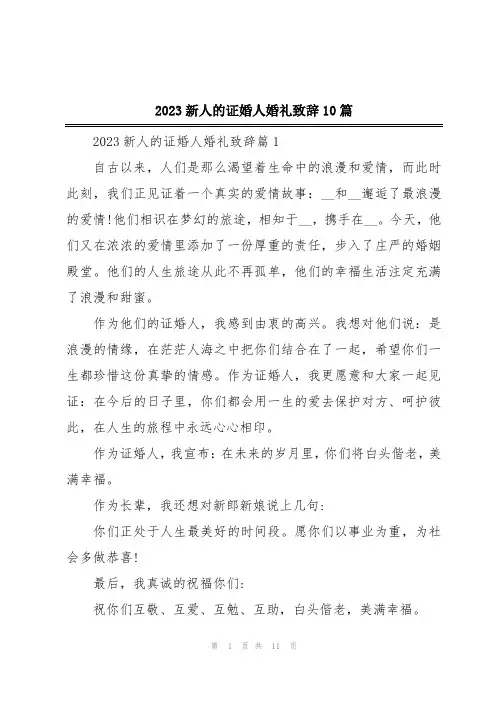 2023新人的证婚人婚礼致辞10篇